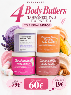 Body Butter Heaven | 3+1 Δώρο ⭐